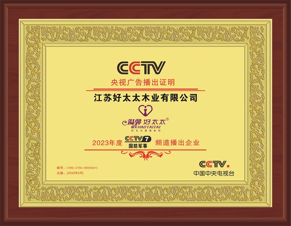 好太太央视推广